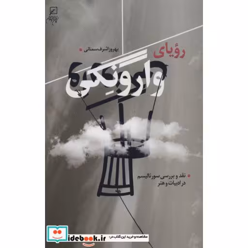 کتاب رویای وارونگی (نقد و بررسی سورئالیسم در ادبیات و هنر) اثر بهروز اشرف سمنانی