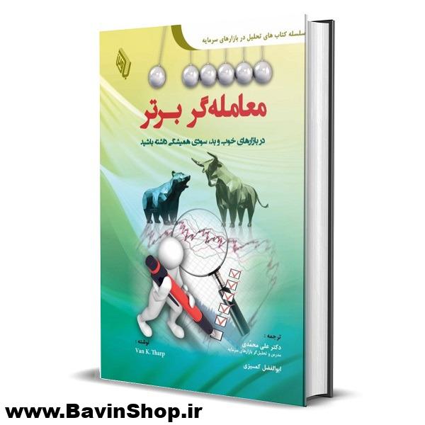 معامله گر برتر؛ در بازارهای بد و خوب سودی همیشگی داشته باشید (چاپ 5)