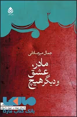 مادر ، عشق و دیگر هیچ نشر قطره