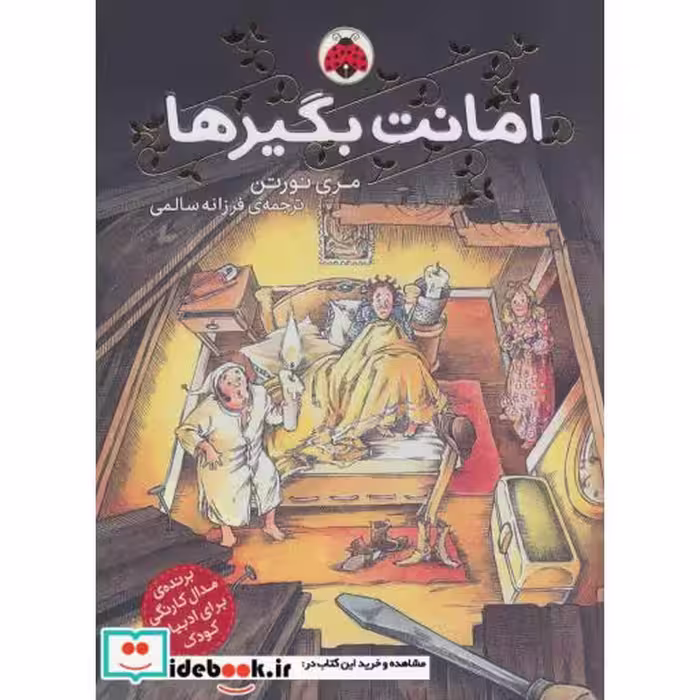 کتاب امانت بگیرها 1