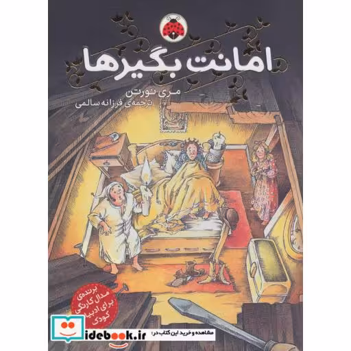 کتاب امانت بگیرها 1