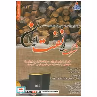 کتاب نمونه آزمونهای استخدامی شرکت ملی نفت ایران اثر محسن ناظمی