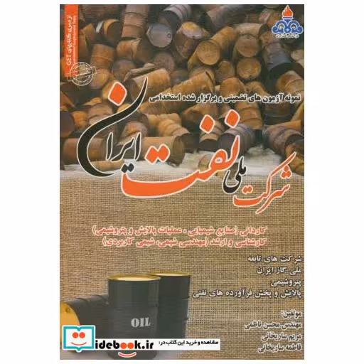 کتاب نمونه آزمونهای استخدامی شرکت ملی نفت ایران اثر محسن ناظمی
