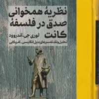کتاب نظریه همخوانی صدق در  فلسفه کانت نشر  مولی