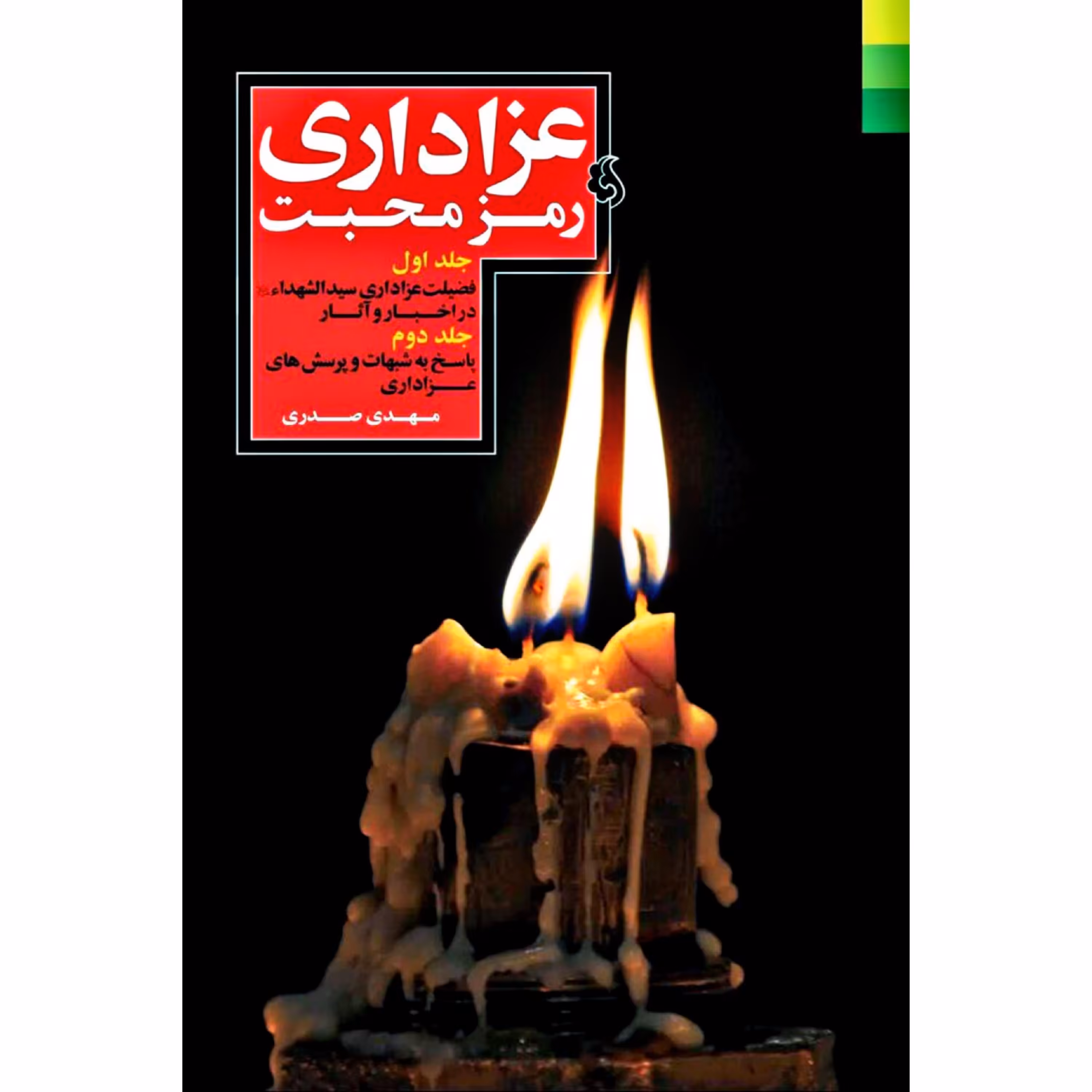 کتاب عزاداری رمز محبت