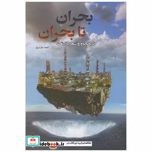 کتاب بحران تا بحران اثر احمد جزایری