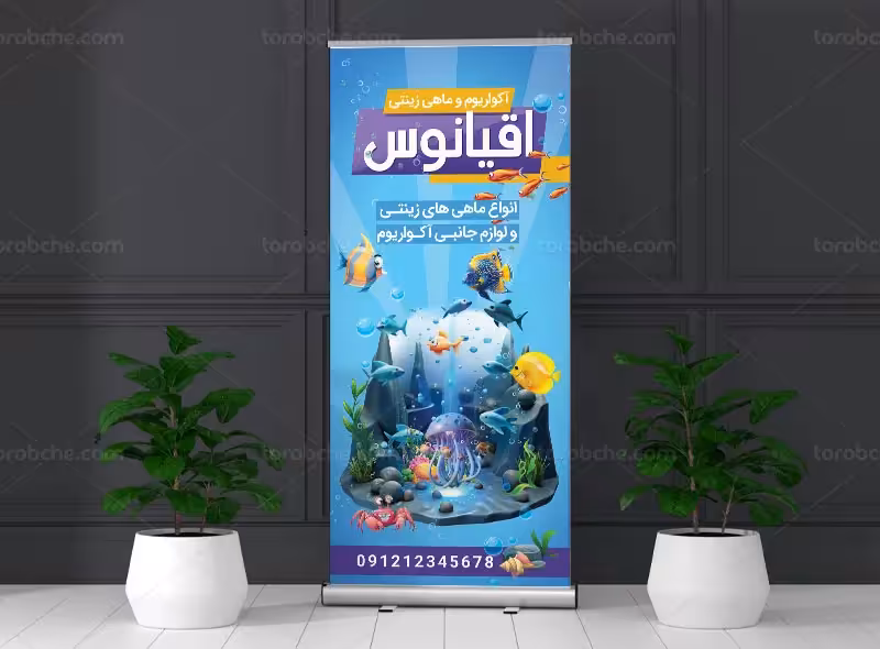 بنر استند آکواریوم و ماهی تزئینی | گرافیک با طعم تربچه