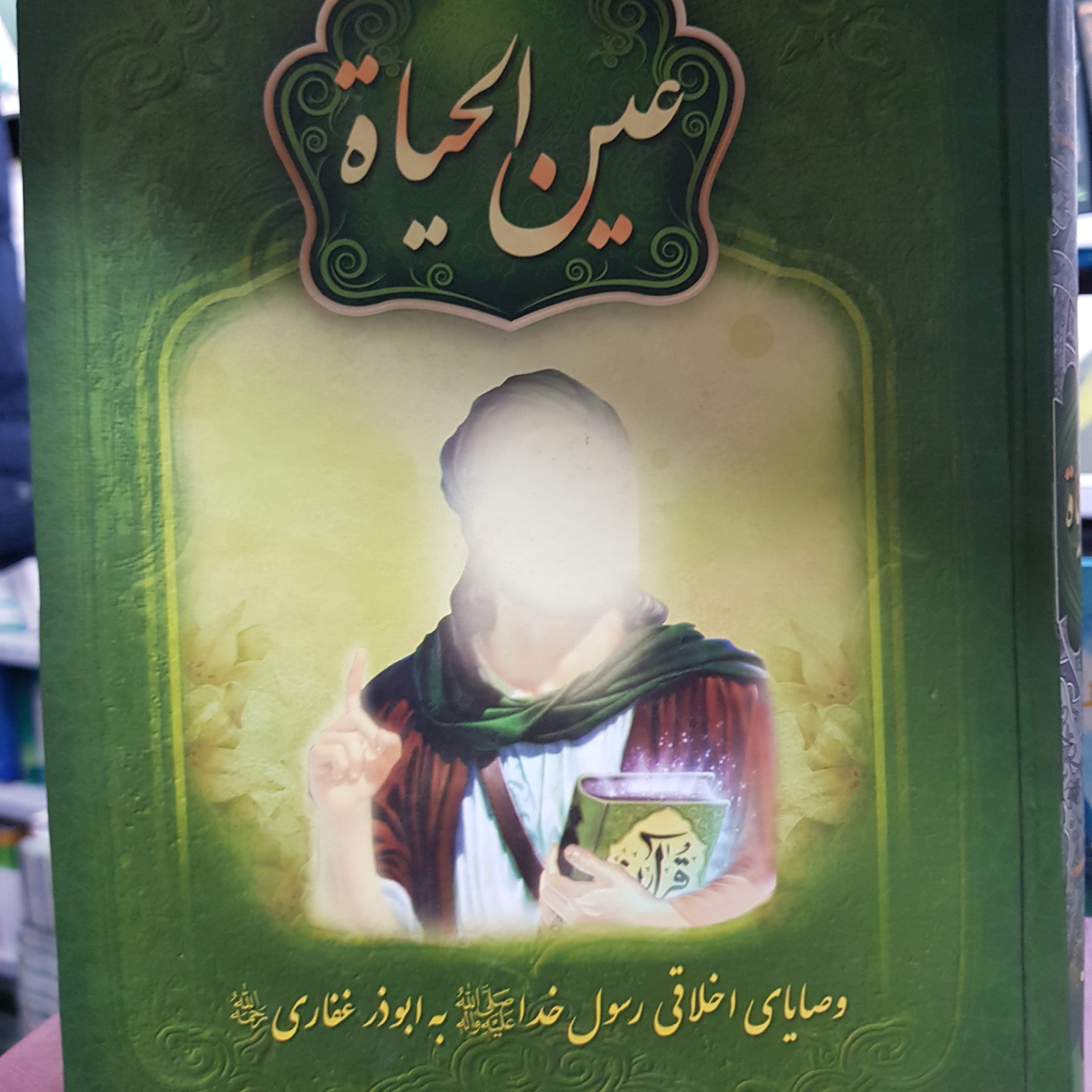 کتاب عین الحیاه تالیف علامه محمد باقر مجلسی
