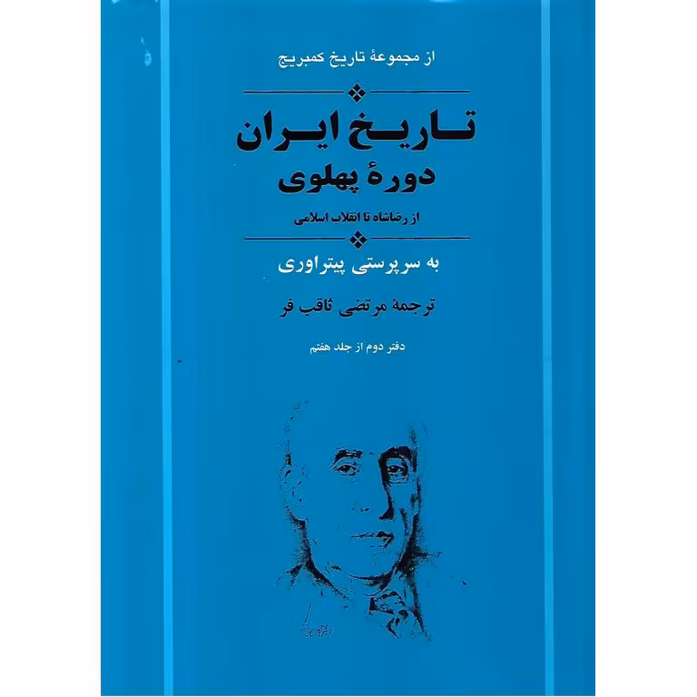 تاریخ ایران دوره پهلوی (از رضاشاه تا انقلاب اسلامی)
