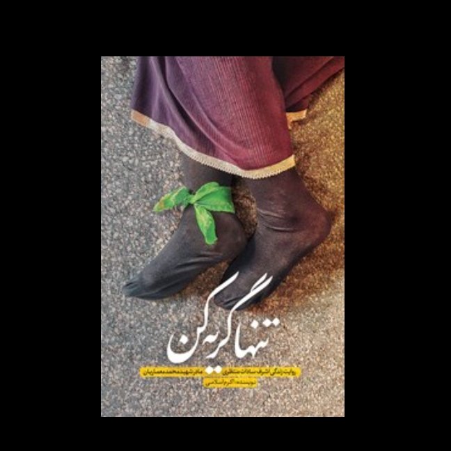 کتاب تنها گریه کن روایت زندگی اشرف سادات منتظری