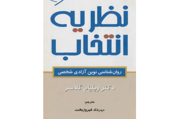 کتاب pdf نظریه انتخاب روانشناسی نوین آزادی شخصی اثردکتر ویلیام گلاسر - کتابخانه مجازی واتیکان