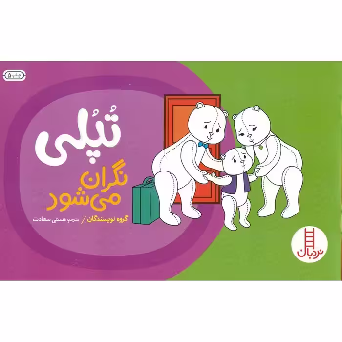 تپلی نگران می شود