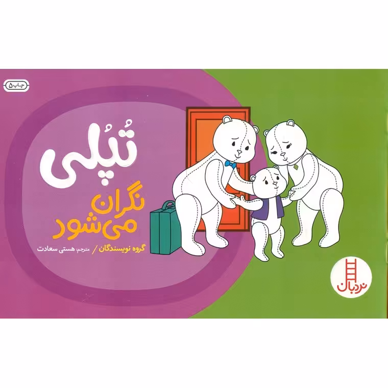 تپلی نگران می شود