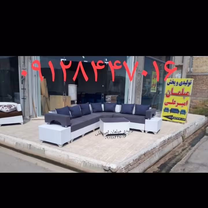 مبل ال امیرعلی درخدمت شما 