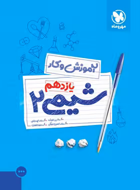 آموزش و کار شیمی یازدهم مهروماه | چی بخونم