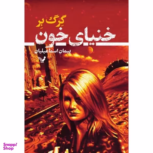 کتاب خنیای خون اثر گرگ بر انتشارات کتابسرای تندیس
