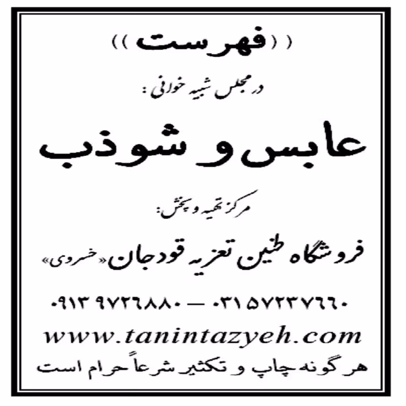 نسخه چاپی تعزیه خوانی شهادت عابس و شوذب