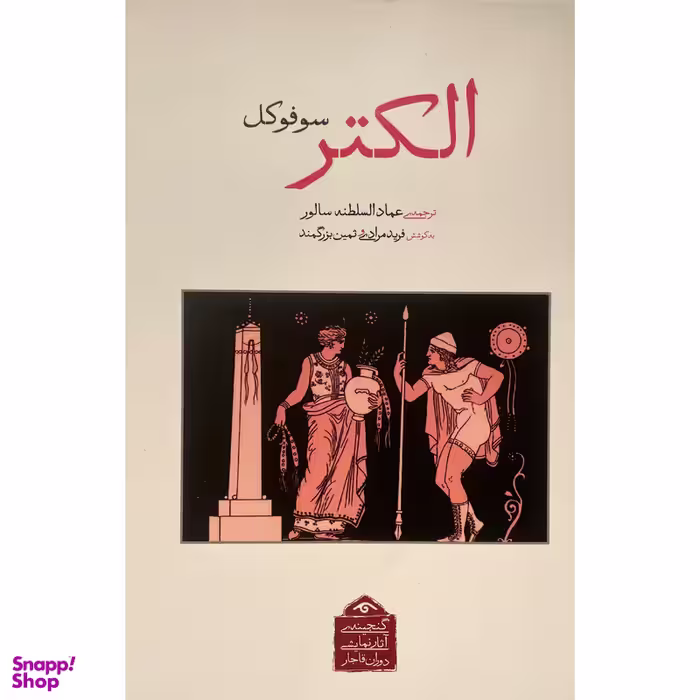 کتاب گنجينه نمايشی قاجار 10 الكتر اثر سوفوكل انتشارات ديدآور