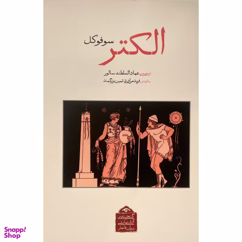 کتاب گنجينه نمايشی قاجار 10 الكتر اثر سوفوكل انتشارات ديدآور