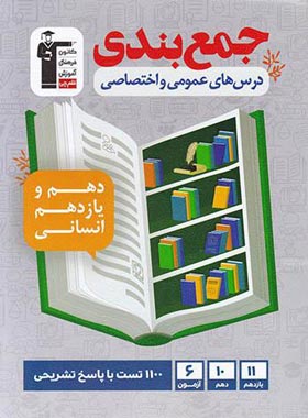 جمع بندی دروس عمومی و اختصاصی پایه دهم و یازدهم انسانی قلم چی | چی بخونم