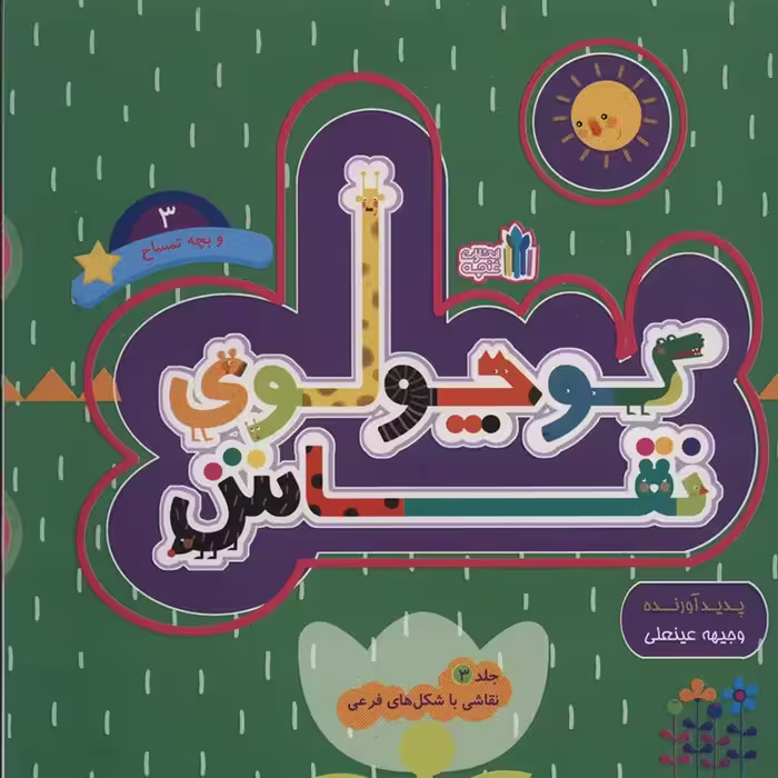 کتاب کودک کوچولوی نقاش جلد3 کد 45303