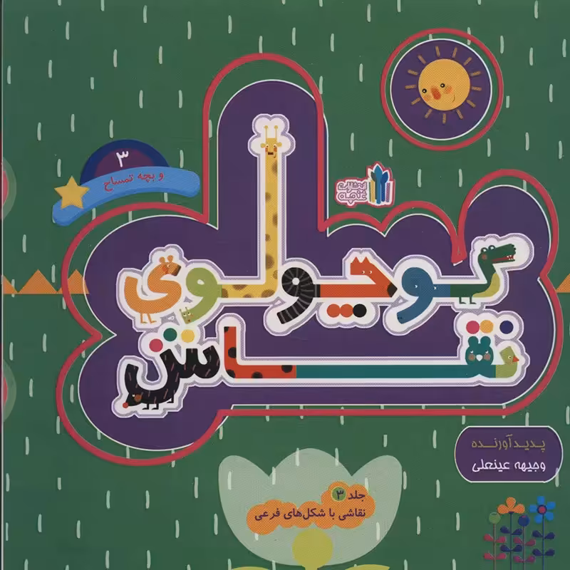 کتاب کودک کوچولوی نقاش جلد3 کد 45303