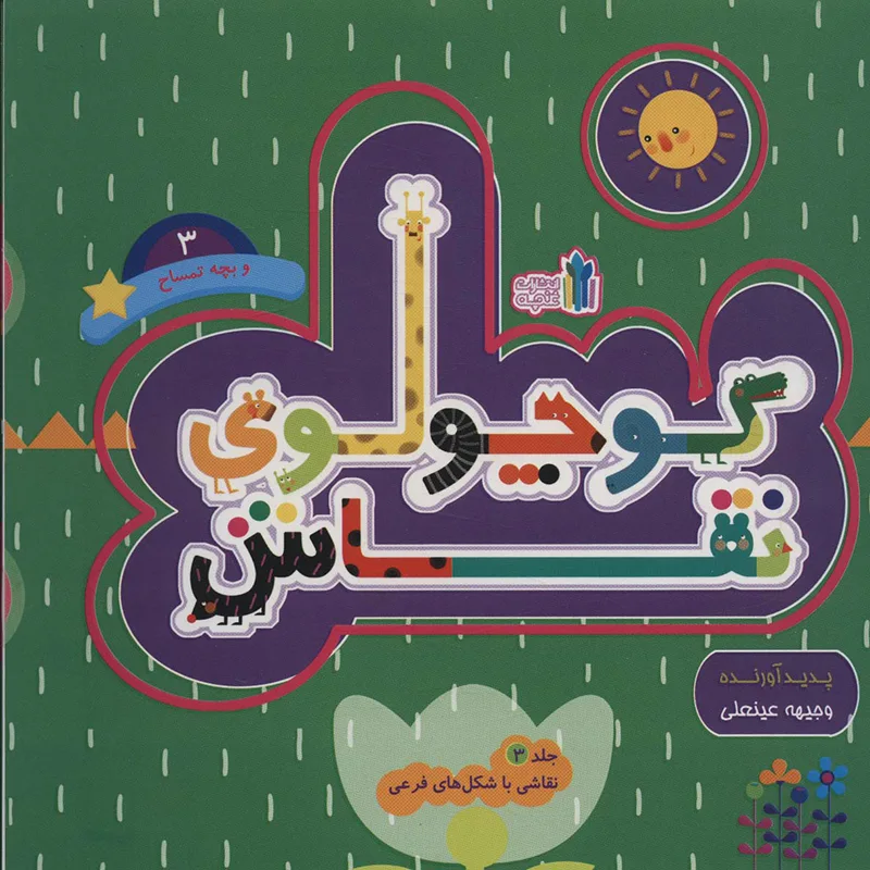 کتاب کودک کوچولوی نقاش جلد3 کد 45303
