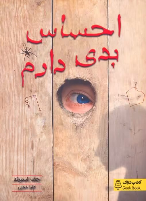 احساس بدی دارم - ناشربوک | خرید آنلاین کتاب