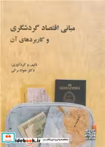 قیمت و خرید کتاب مبانی اقتصاد گردشگری و کاربردهای آن | ایده بوک