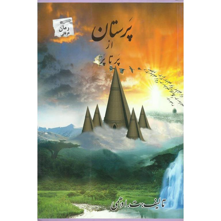 پرستان از پر تا پر