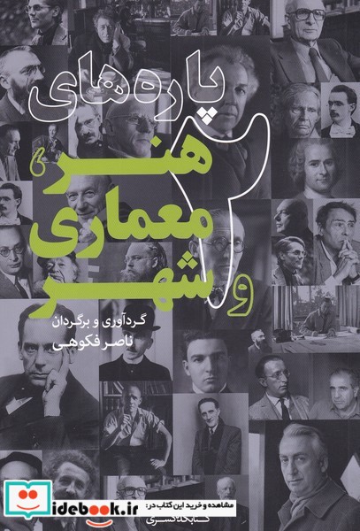 کتاب پاره های هنر معماری و شهر 2
