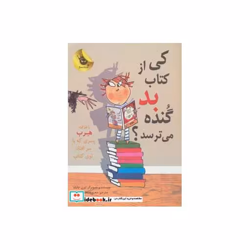 کتاب کی از کتاب بد گنده می ترسد؟