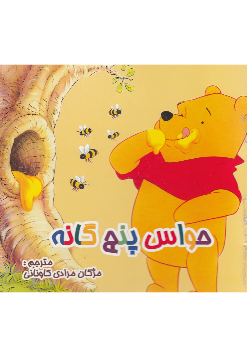 کتاب حواس پنج گانه