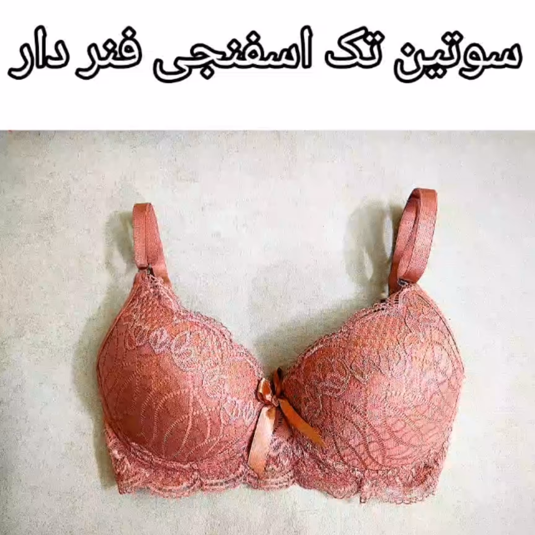 سوتین اسفنجی