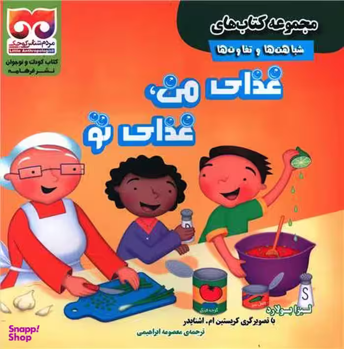کتاب شباهت ها و تفاوت ها (غذای من، غذای تو) اثر لیزا بولارد انتشارات فرهامه