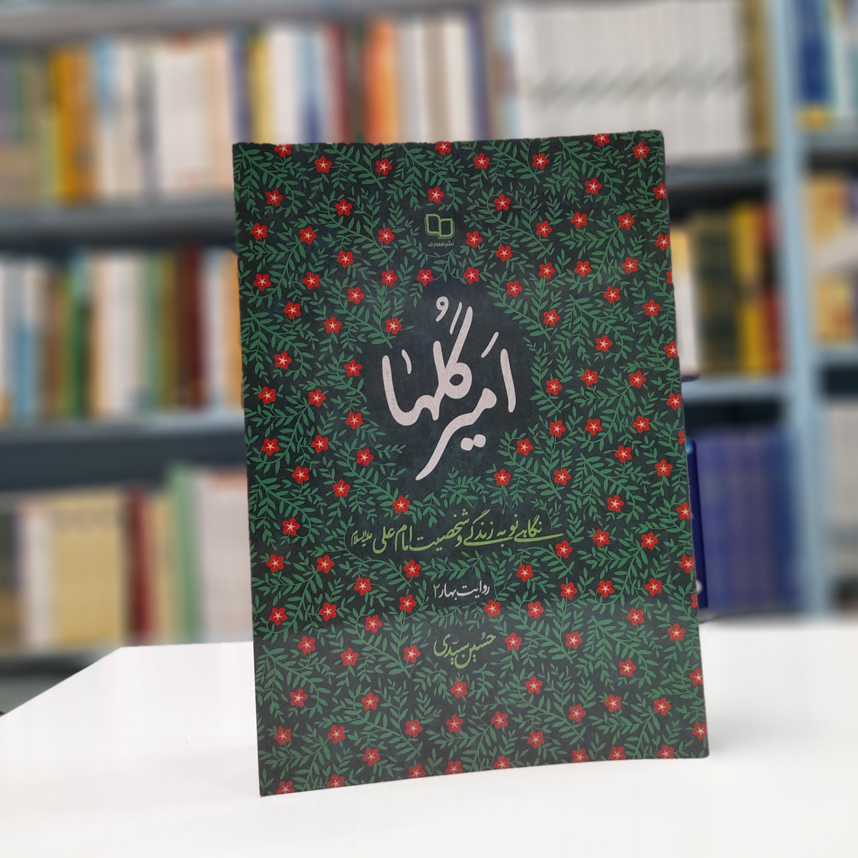 امیر گلها نگاهی نو به زندگی و شخصیت امام علی علیه السلام 