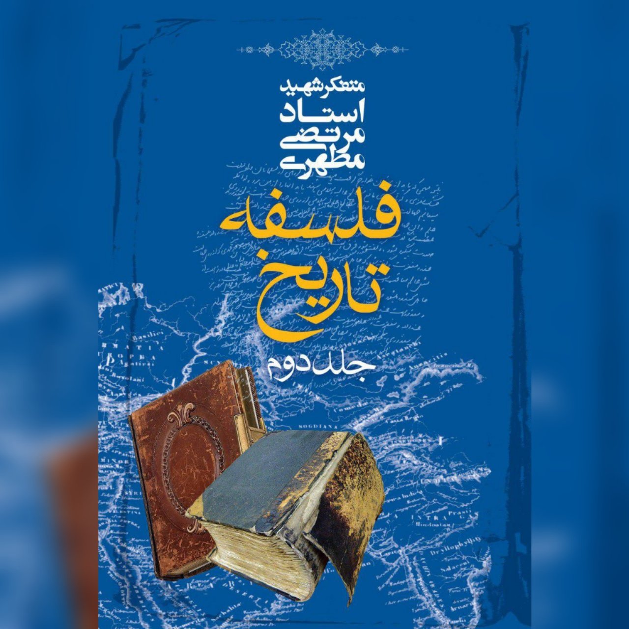 کتاب فلسفه تاریخ ج2 شهید مطهری