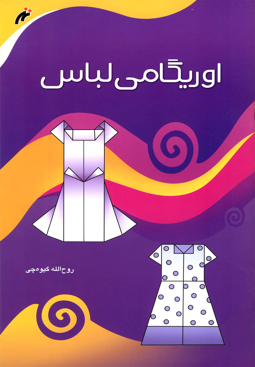 کتاب اوریگامی لباس اثر روح الله گیوه چی