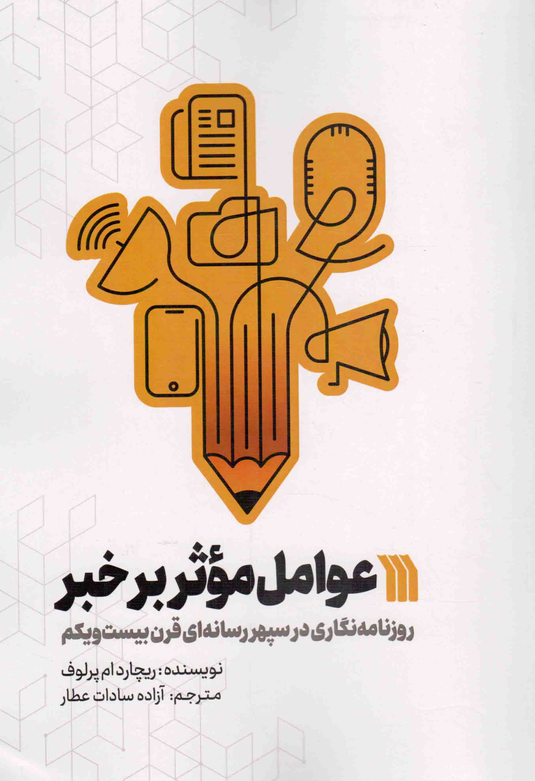 عوامل موثر بر خبر - (روزنامه نگاری در سپهر رسانه های قرن بیست و یکم)