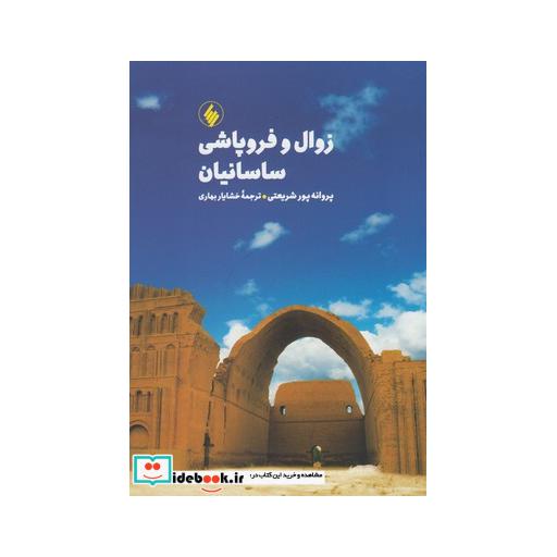 کتاب زوال و فروپاشی ساسانیان