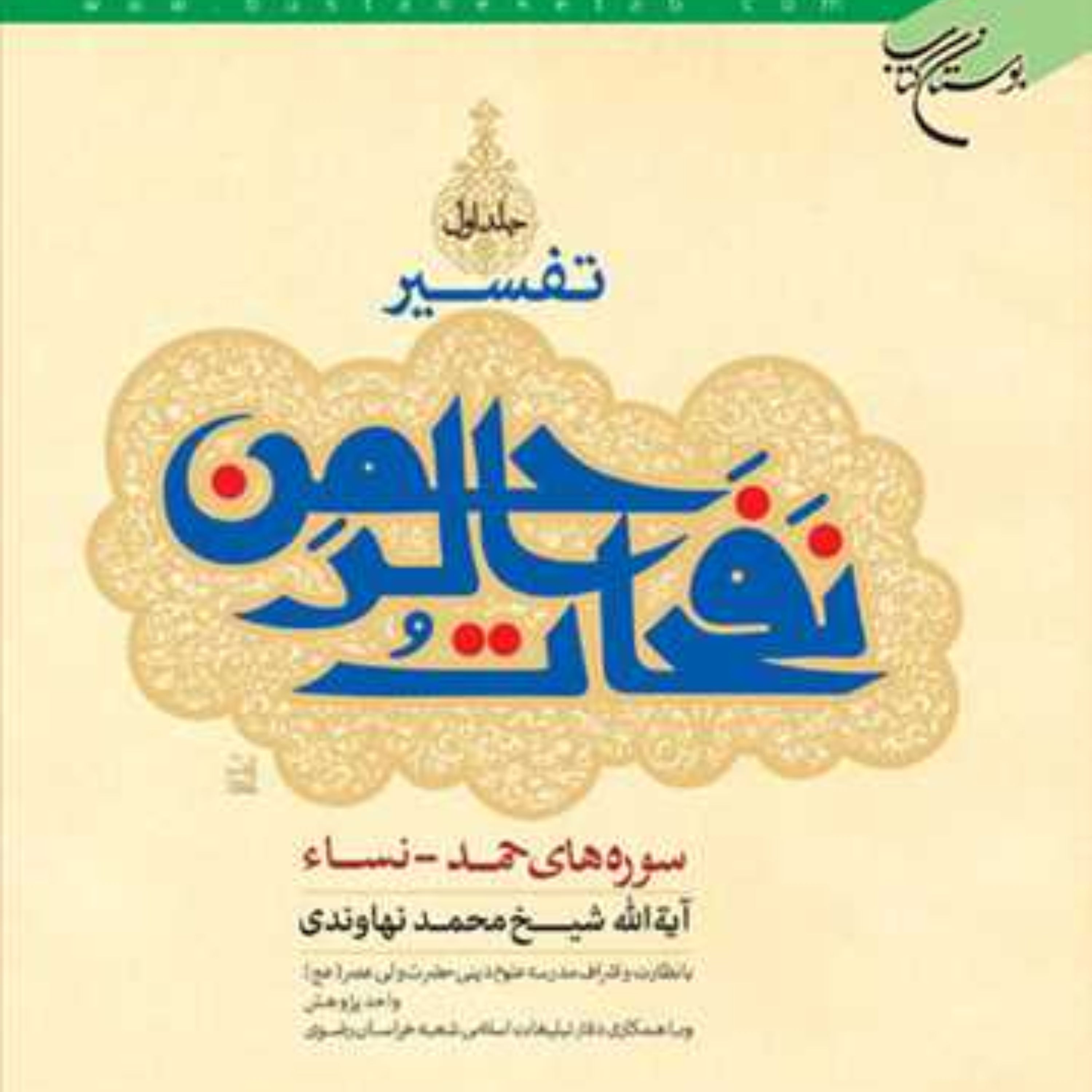 کتاب تفسیر نفحات الرحمن اثر آیت الله محمد نهاوندی نشر بوستان کتاب