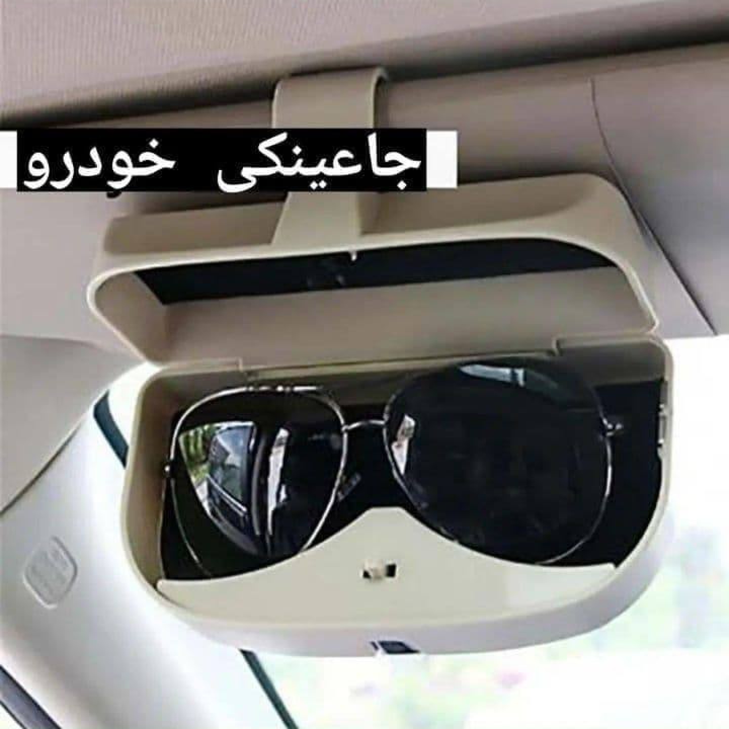 جا عینکی خودرو قابل نصب روی همه خودرو ها و مناسب برای انواع عینک ها
بهترین گزینه برای عینک جین رانندگی شما 
قابل نصب با 