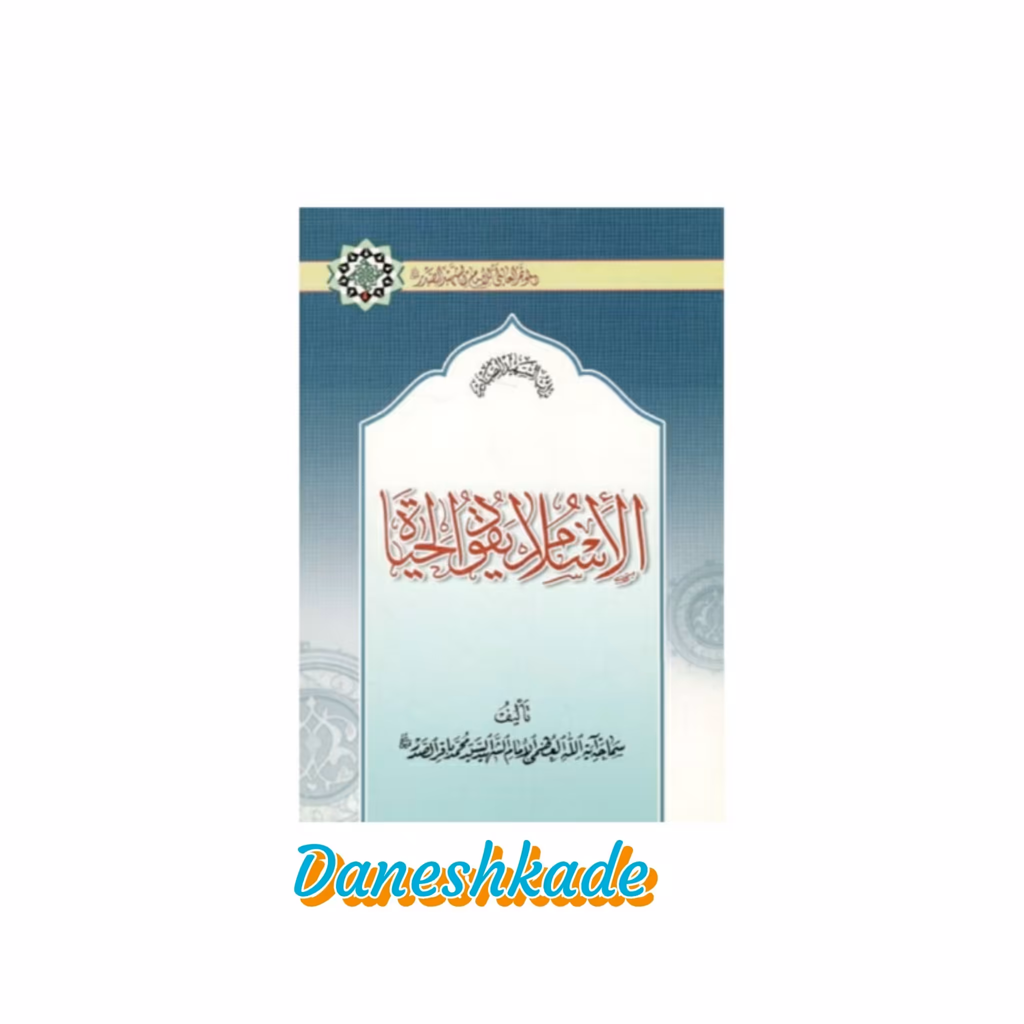 الاسلام یقود الحیاه