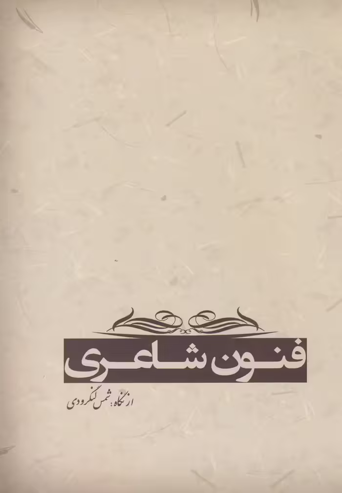 کتاب فنون شاعری اثر شمس لنگرودی