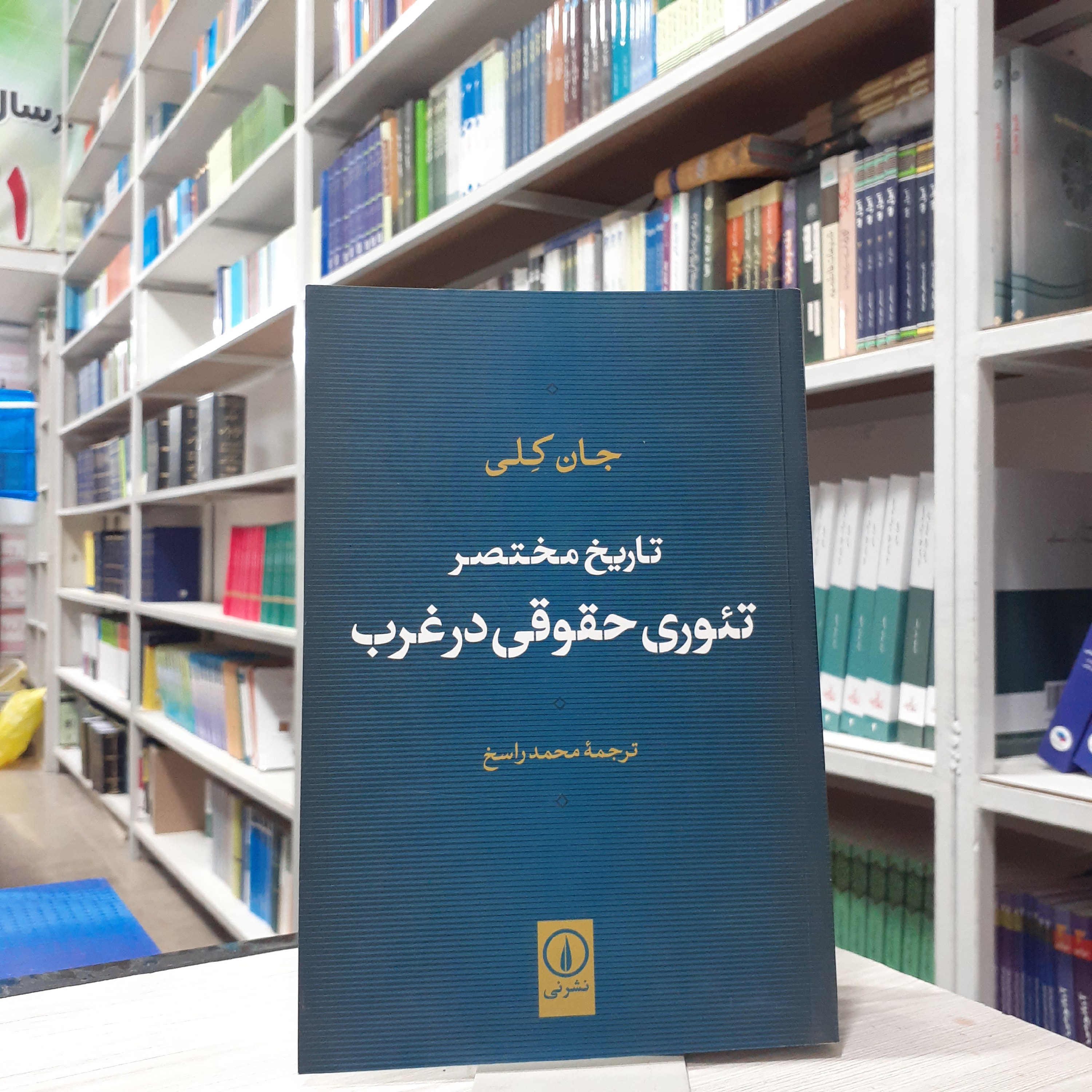 کتاب تاریخ مختصر تئوری حقوقی در غرب از جان کلی ترجمه محمد راسخ انتشارات نی