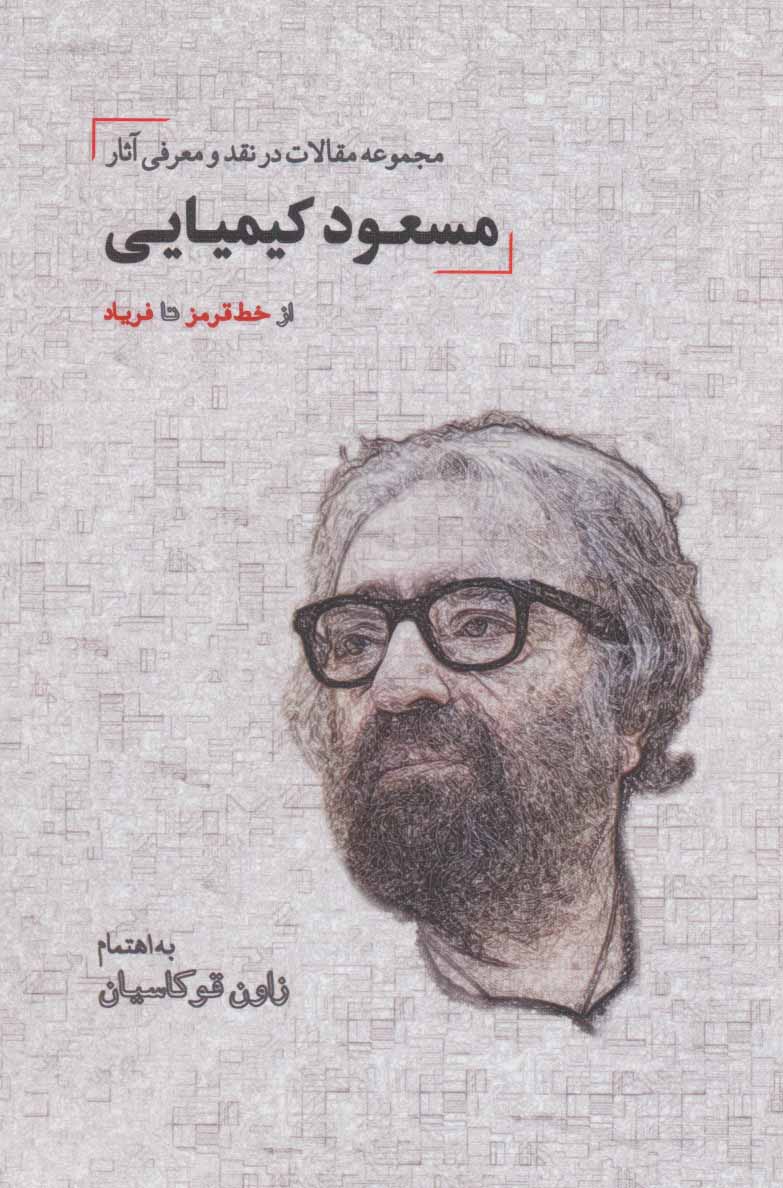 کتاب از خط قرمز تا فریاد