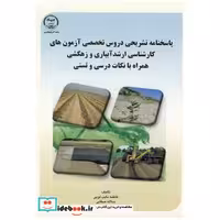 کتاب پاسخنامه تشریحی و دروس تخصصی آزمونهای کارشناسی ارشد آبیاری و زهکشی اثر فاطمه نایب لویی