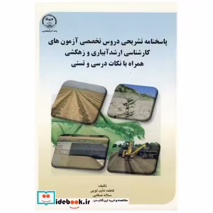 کتاب پاسخنامه تشریحی و دروس تخصصی آزمونهای کارشناسی ارشد آبیاری و زهکشی اثر فاطمه نایب لویی