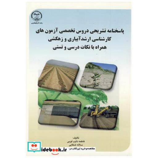 کتاب پاسخنامه تشریحی و دروس تخصصی آزمونهای کارشناسی ارشد آبیاری و زهکشی اثر فاطمه نایب لویی