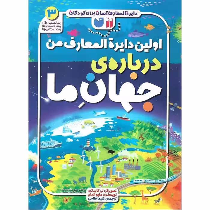 اولین دایره المعارف من 1: درباره ی جهان ما